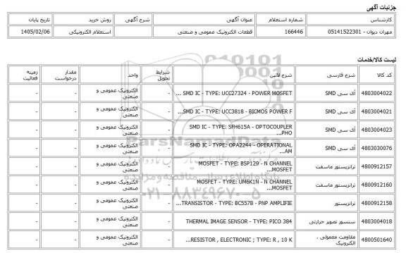 استعلام الکترونیکی، قطعات الکترونیک عمومی و صنعتی
