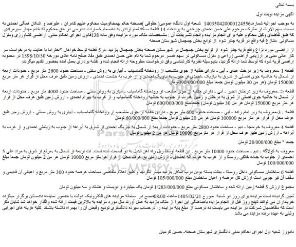 مزایده اراضی 