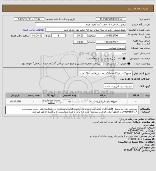 استعلام هموواگ سایز12تعداد50عدد- سایز14تعداد100عدد