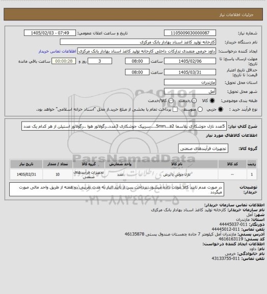 استعلام 5عدد نازل جوشکاری پلاسما 5mm...a2....سرپیک جوشکاری 3عدد..رگولاتور هوا ..رگولاتور استیلن از هر کدام یک عدد