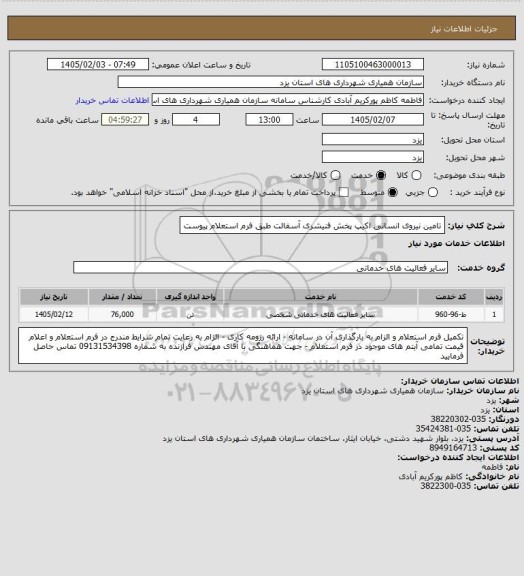 استعلام تامین نیروی انسانی اکیپ پخش فنیشری آسفالت طبق فرم استعلام پیوست