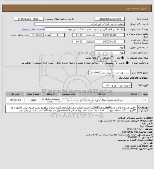 استعلام سر سوزن بلند دندانپزشکی (5000عدد)