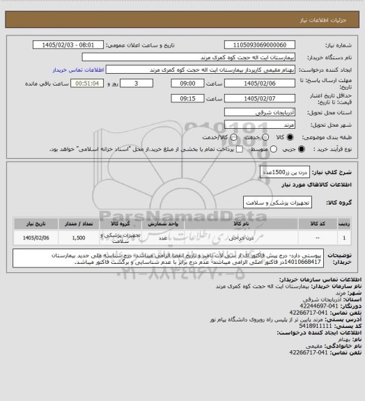 استعلام درن پن زر1500عدد