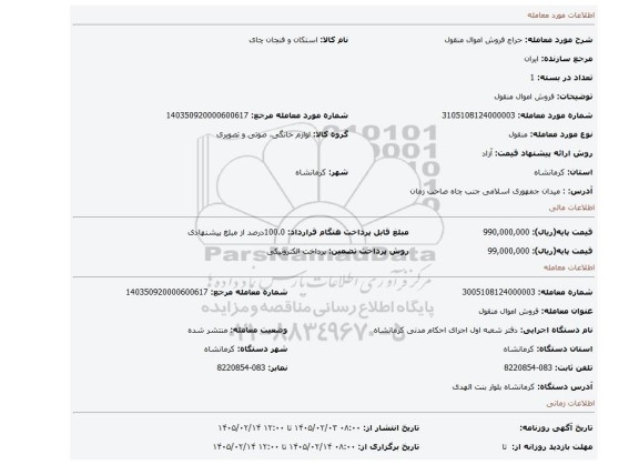 مزایده، فروش اموال منقول
