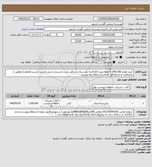 استعلام خرید مقدار 1.200.000 قطعه لیبل pvc لاشه دام سبک و سنگین پشت چسبدار با برش امنیتی (چسب هاتملت) مطابق با مشخصات و شرایط قید شده در استعلام بها پیوست.