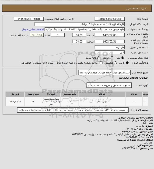 استعلام شیر اهرمی دوش حمام  قهرمان کروم براق ده عدد