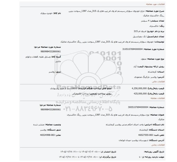 مزایده، خودروی سواری_سیستم ام وی ام_تیپ هاچ بک 315_مدل 1397_سوخت بنزین _رنگ خاکستری متالیک