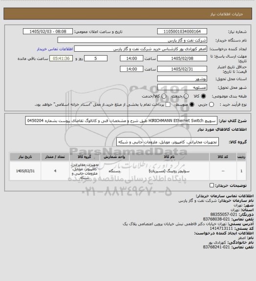 استعلام سوییچ HIRICHMANN Ethernet Switch طبق شرح و مشخصات فنی و کاتالوگ تقاضای پیوست بشماره 0450204