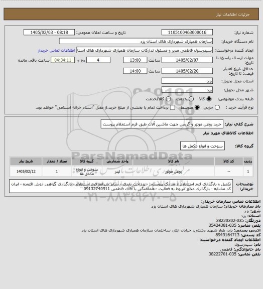 استعلام خرید روغن موتور و گریس جهت ماشین آلات طبق فرم استعلام پیوست