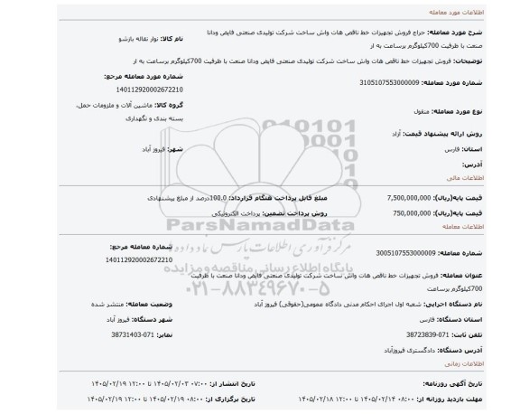 مزایده، فروش تجهیزات خط ناقص هات واش ساخت شرکت تولیدی صنعتی فایض ودانا صنعت با ظرفیت 700کیلوگرم برساعت به ار