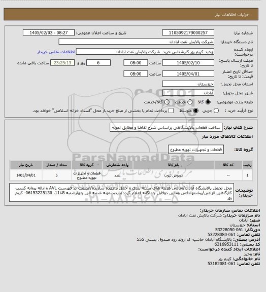 استعلام ساخت قطعات پالایشگاهی براساس شرح تقاضا و مطابق نمونه