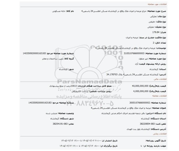 مزایده، عرصه و اعیان ملک واقع در کرمانشاه مسکن اطلسی24 یاسمین4