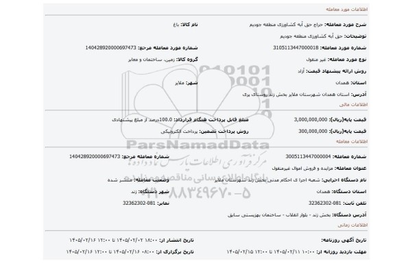مزایده، حق آبه کشاورزی منطقه جودیم