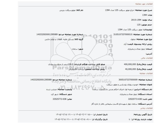 مزایده، موتور سیکلت 125  مدل 1394