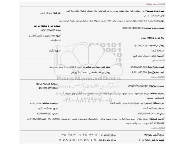 مزایده، مزایده کلیه اموال منقول موجود در شرکت تولید چای خشک شکوفه چای شکرکش وفق نظریه کارشناسی