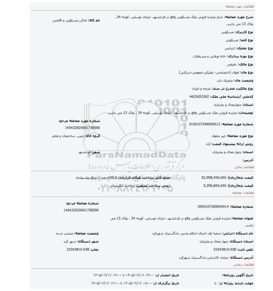 مزایده، مزایده فروش ملک مسکونی واقع در فرخشهر، خیابان توسلی، کوچه 24 ، پلاک 13 می باشد.