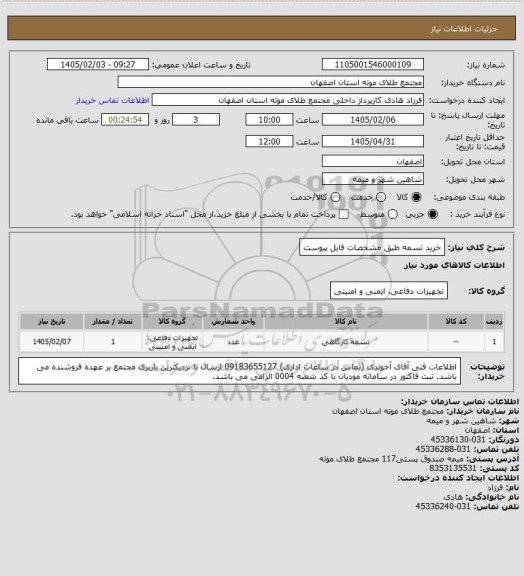 استعلام خرید تسمه طبق مشخصات فایل پیوست