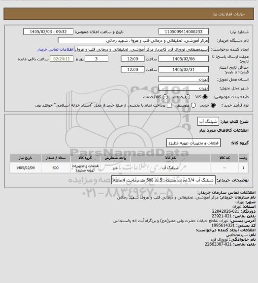 استعلام شیلنگ آب