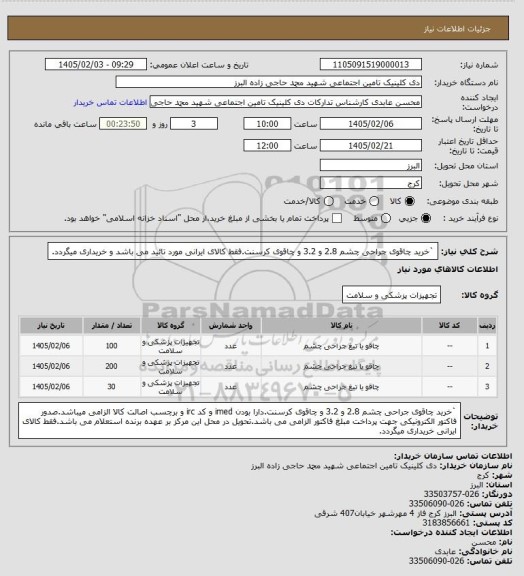 استعلام `خرید چاقوی جراحی چشم 2.8 و 3.2 و چاقوی کرسنت.فقط کالای ایرانی مورد تائید می باشد و خریداری میگردد.