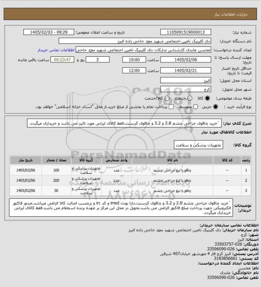 استعلام `خرید چاقوی جراحی چشم 2.8 و 3.2 و چاقوی کرسنت.فقط کالای ایرانی مورد تائید می باشد و خریداری میگردد.