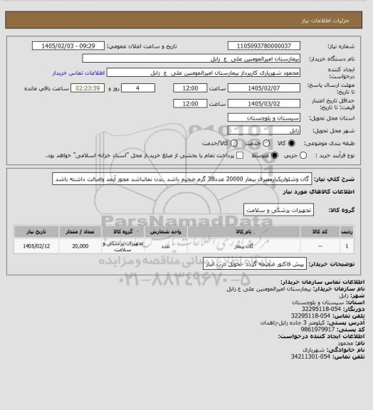 استعلام گان وشلواریکبارمصرف بیمار 20000 عدد38 گرم ضخیم باشد .بدن نمانباشد مجوز آیمد واصالت داشته باشد