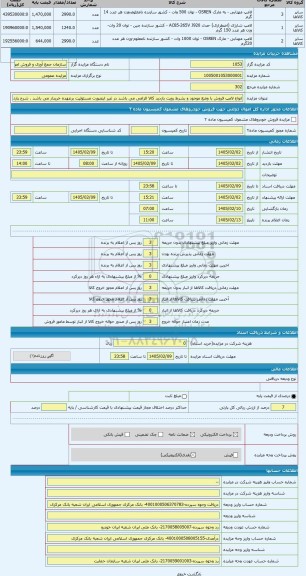 مزایده ، انواع لامپ فروش با وضع موجود و بشرط رویت بازدید کالا الزامی می باشد در غیر اینصورت مسئولیت برعهده خریدار می باشد