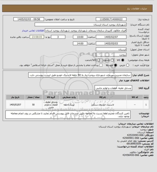 استعلام سازمان مدیریت پسماند شهرداری بروجرد نیاز به 50 حلقه لاستیک خودرو طبق لیست پیوستی دارد.