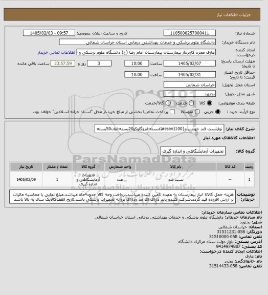 استعلام نوارتست قند خون برند(caresen)100بسته-ایزوگلوکو20بسته-اوان50بسته