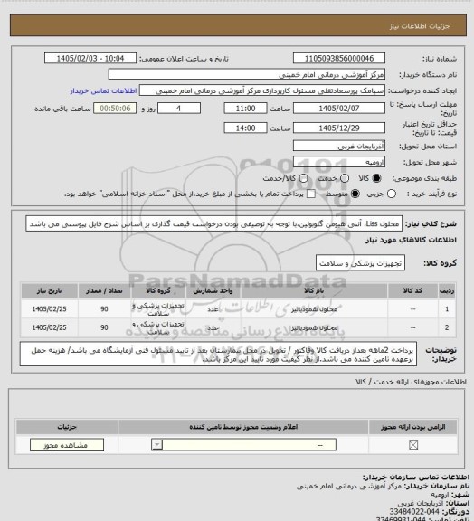 استعلام محلول Liss، آنتی هیومن گلوبولین،با توجه به توصیفی بودن درخواست قیمت گذاری بر اساس شرح فایل پیوستی می باشد