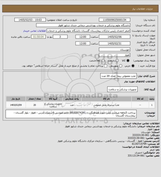 استعلام تخت معمولی بیمار تعداد 20 عدد