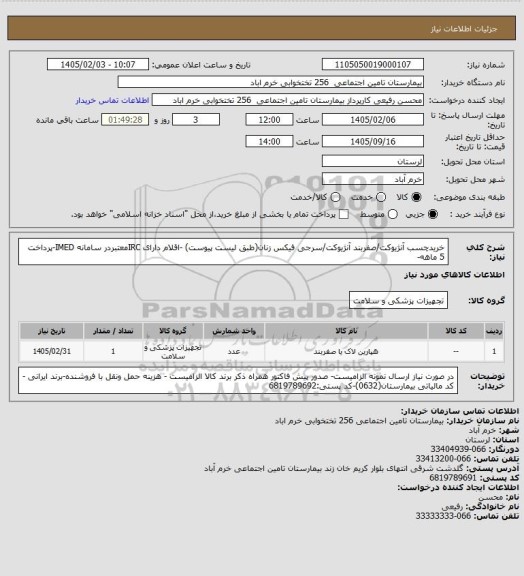 استعلام خریدچسب آنژیوکت/صفربند آنژیوکت/سرجی فیکس زنان(طبق لیست پیوست) -اقلام دارای IRCمعتبردر سامانه IMED-پرداخت 5 ماهه-