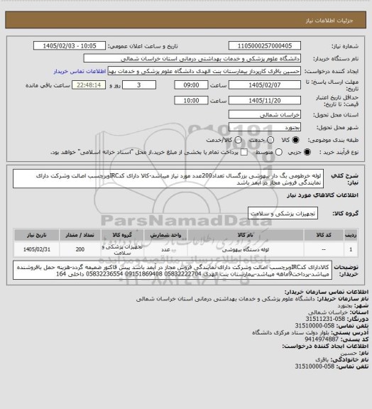 استعلام لوله خرطومی بگ دار بیهوشی بزرگسال تعداد200عدد مورد نیاز میباشد-کالا دارای کدIRCوبرچسب اصالت وشرکت دارای نمایندگی فروش مجاز در آیمد باشد