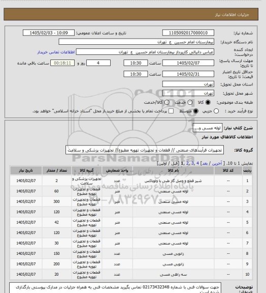 استعلام لوله مسی و...