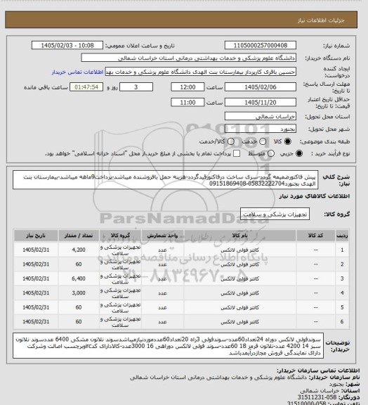 استعلام پیش فاکتورضمیمه گردد-سری ساخت درفاکتورقیدگردد-هزینه حمل بافروشنده میباشد-پرداخت9ماهه میباشد-بیمارستان بنت الهدی بجنورد05832222704-09151869408