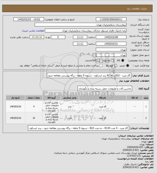 استعلام گاز مبرد - R22 و R134 برند ایسکون - تسویه 5 ماهه - برگه پیوستی مطالعه شود