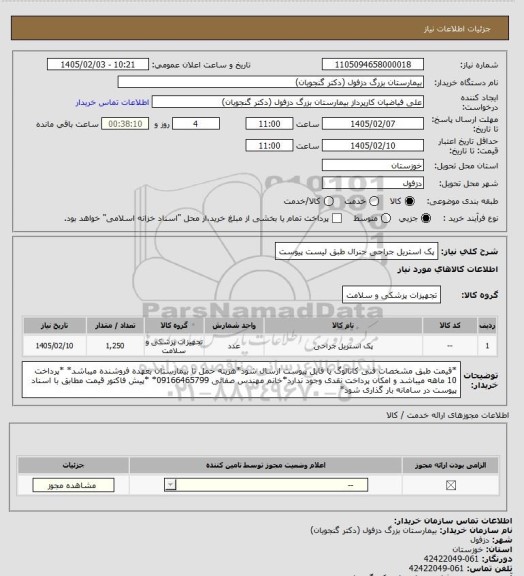 استعلام پک استریل جراحی جنرال طبق لیست پیوست