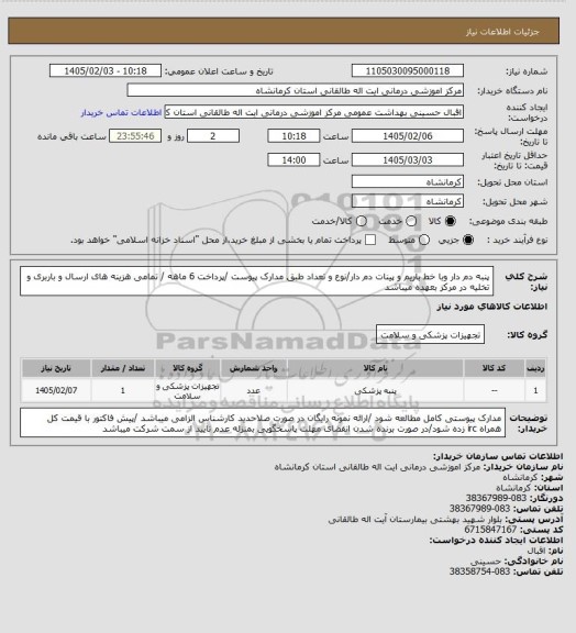 استعلام پنبه دم دار وبا خط باریم و پینات دم دار/نوع و تعداد طبق مدارک پیوست /پرداخت 6 ماهه / تمامی هزینه های ارسال و باربری و تخلیه در مرکز بعهده میباشد