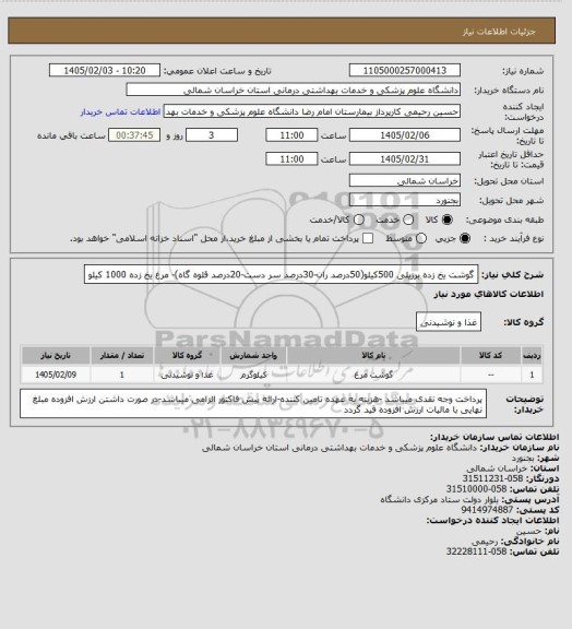 استعلام گوشت یخ زده برزیلی 500کیلو(50درصد ران-30درصد سر دست-20درصد قلوه گاه)-                                                     مرغ یخ زده 1000 کیلو