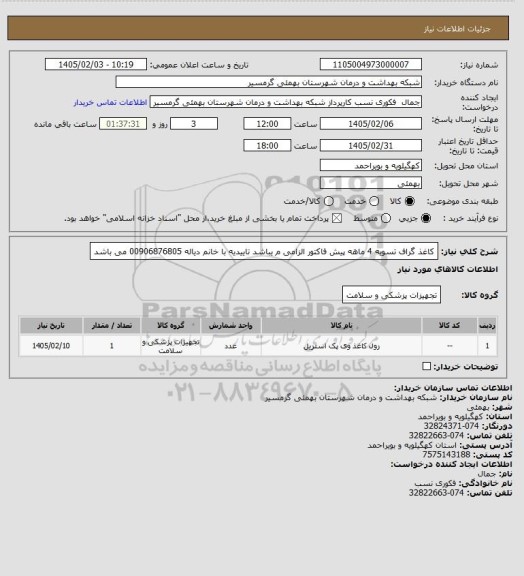 استعلام کاغذ گراف
تسویه 4 ماهه
پیش فاکتور الزامی م یباشد
تاییدیه با خانم دیاله 00906876805 می باشد