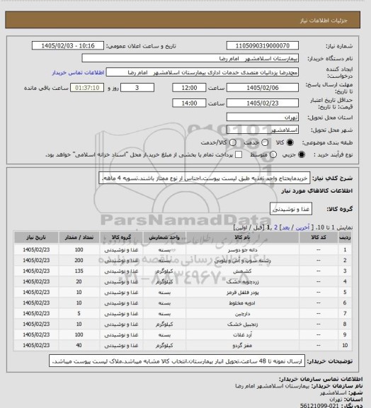 استعلام خریدمایحتاج واحد تغذیه طبق لیست پیوست.اجناس ار نوع ممتاز باشند.تسویه 4 ماهه.