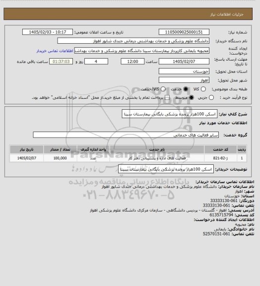 استعلام اسکن 100هزار پرونده پزشکی بایگانی بیمارستان سینا