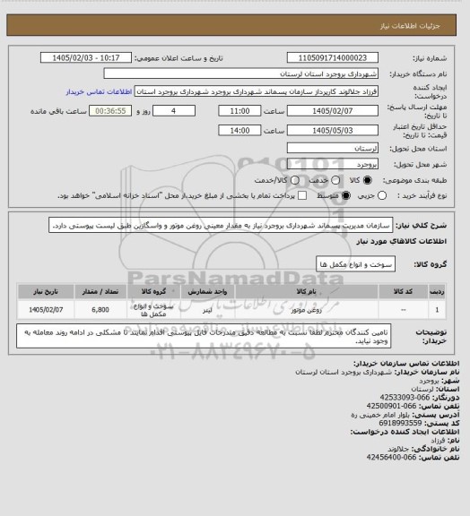 استعلام سازمان مدیریت پسماند شهرداری بروجرد نیاز به مقدار معینی روغن موتور و واسگازین طبق لیست پیوستی دارد.