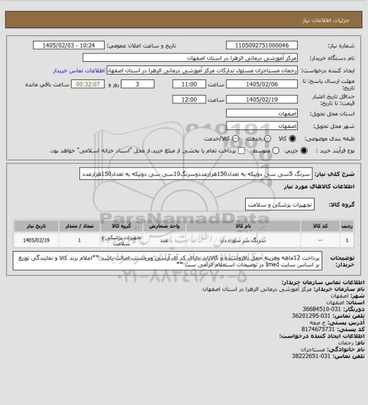 استعلام سرنگ 5سی سی دوتیکه به تعداد150هزارعددوسرنگ10سی سی دوتیکه به تعداد150هزارعدد