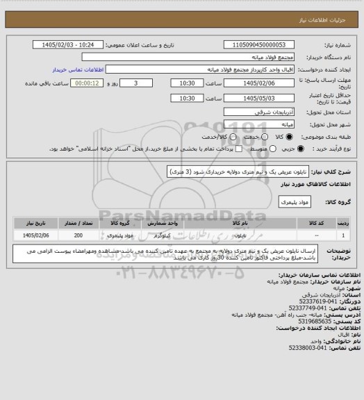 استعلام نایلون عریض یک و نیم متری دولایه خریداری شود (3 متری)