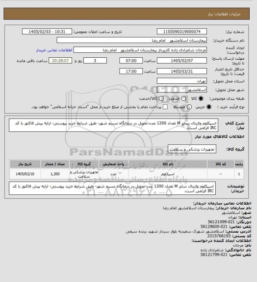 استعلام اسپکلوم واژینال سایز M  تعداد 1200 عدد-تحویل در درمانگاه نسیم شهر- طبق شرایط خرید پیوستی- ارایه پیش فاکتور با کد IRC الزامی است.