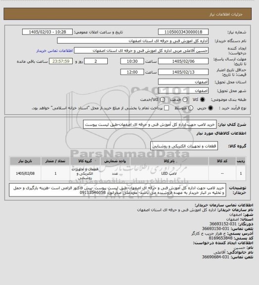 استعلام خرید لامپ جهت اداره کل آموزش فنی و حرفه ای اصفهان-طبق لیست پیوست