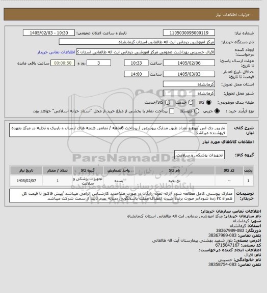 استعلام نخ پی دی اس /نوع و تعداد طبق مدارک پیوستی / پرداخت 6ماهه / تمامی هزینه های ارسال و باربری و تخلیه در مرکز بعهده فروشنده میباشد