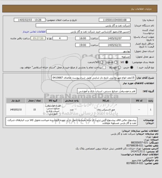 استعلام 15ععد انواع مهر زلاتینی تاریخ دار شاینی طبق شرح پیوست تقاضای 0410667