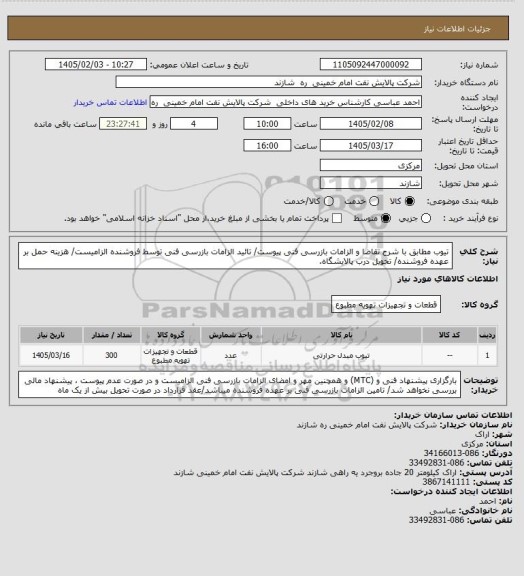 استعلام تیوب مطابق با شرح تقاضا و الزامات بازرسی فنی پیوست/  تائید الزامات بازرسی فنی توسط فروشنده الزامیست/ هزینه حمل بر عهده فروشنده/ تحویل درب پالایشگاه.