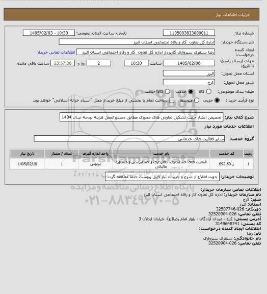 استعلام تخصیص اعتبار جهت تشکیل تعاونی های محوری  مطابق دستورالعمل هزینه بودجه سال 1404